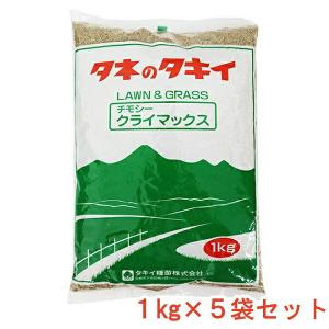 まとめ買い 5袋入 チモシー クライマックス 1kg タキイ種苗 牧草種 代金引換不可 送料無料｜e-hanas