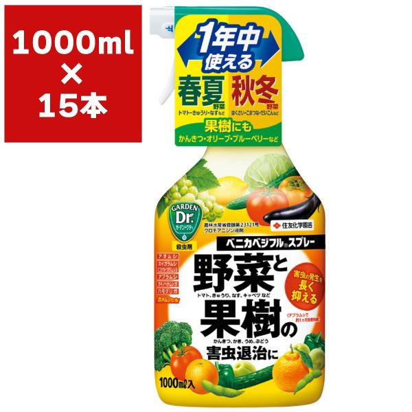 まとめ買い 15本入 ベニカベジフルスプレー 1000ml 住友化学園芸 野菜と果樹の害虫退治に 殺...