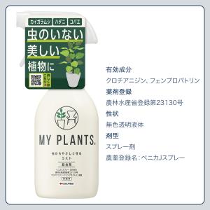 殺虫剤 MY PLANTS 虫からやさしく守る...の詳細画像5
