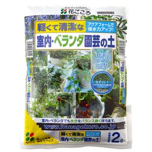 花ごころ 室内 ベランダ園芸の土 2l 屋内でのガーデニングに便利な培養土 軽くて清潔 アクアフォームで保水力アップ 園芸用土 ガーデニング Beranda2l ガーデン屋 Yahoo 店 通販 Yahoo ショッピング