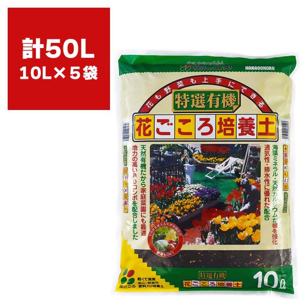 培養土 特選有機 花ごころ培養土 10L×5袋 花ごころ 培養土 花 培養土 野菜 培養土 花 土 ...