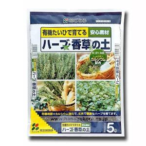 ハーブ・香草の土 5L 花ごころ 有機たいひで育てる 安心素材 培養土｜e-hanas