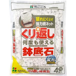 くり返し何度も使える鉢底石(0.8Lアミ袋4個入) 花ごころ ガチッとガード 根が入りにくい 鉢底石｜e-hanas