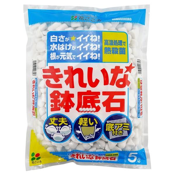 きれいな鉢底石 5L 花ごころ 高温処理で熱殺菌 鉢底石