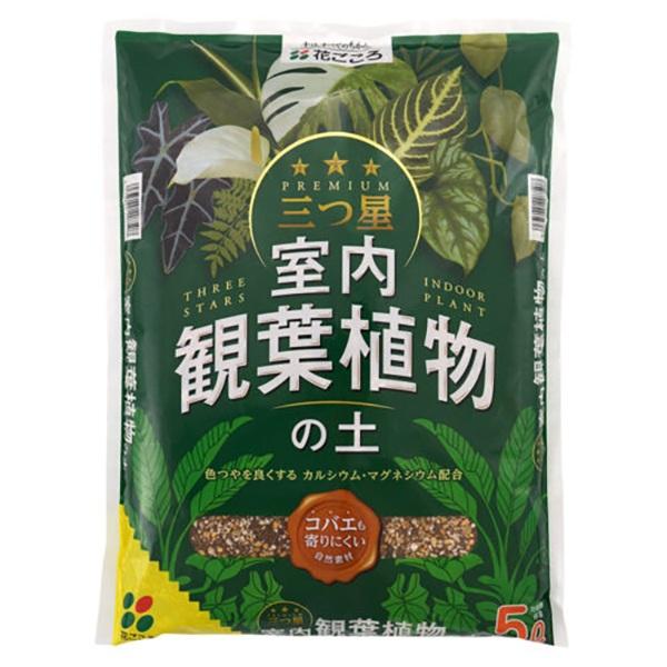 三つ星 室内観葉植物の土 5L 花ごころ コバエも寄りにくい自然素材 用土