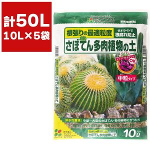 まとめ買い 5袋入 さぼてん多肉植物の土 中粒タイプ 10L サボテンの土 サボテン用用土 根腐れ防止 月下美人 クジャクサボテン 多肉植物用用土  用土｜e-hanas