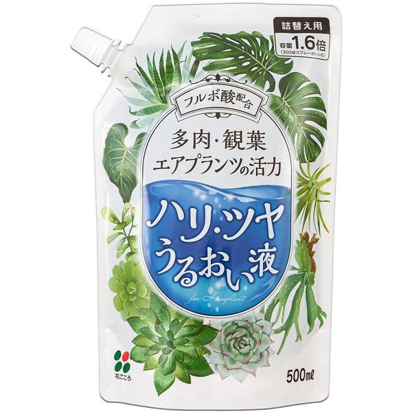 活力剤 多肉・観葉・エアプランツの活力 ハリ・ツヤうるおい液 詰め替え用 500ml 花ごころ 活力...