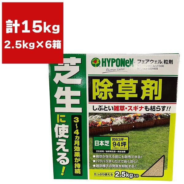 まとめ買い 6箱入 フェアウェル 2.5kg ハイポネックス 芝生に使える 除草剤