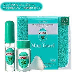 まとめ買い ミントタオル ミニ グリーン+ハッカ油スプレー 10ml + 詰替え 20ml セット 北見ハッカ通商 ロート付 送料無料 M2｜e-hanas