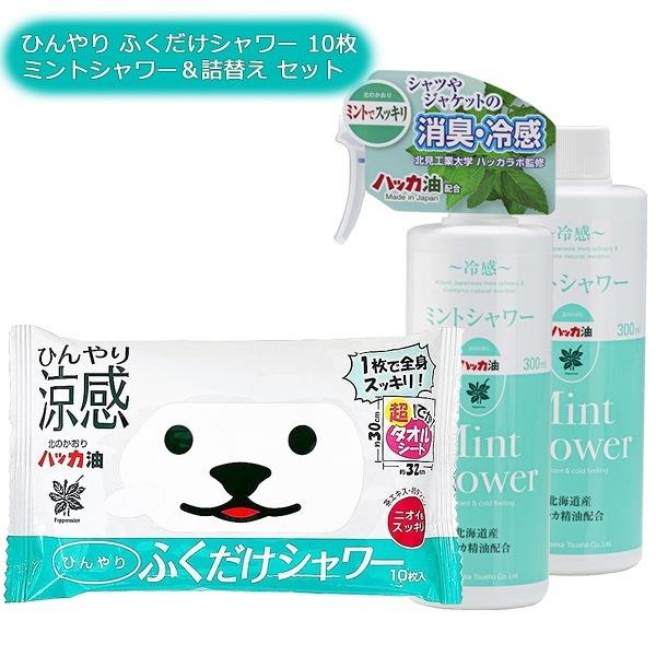 まとめ買い 北のかおり ひんやりふくだけシャワー 10枚入 + ミントシャワー 300ml 詰替え用...