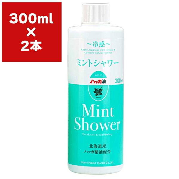 まとめ買い 2本 ミントシャワー 詰替え用 300ml 北見ハッカ通商 北のかおり