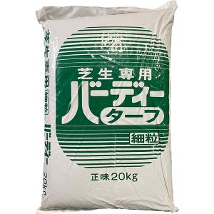 【法人限定】芝生専用肥料 バーディーターフ 20kg ジェイカムアグリ 肥料 送料無料 代金引換不可｜e-hanas