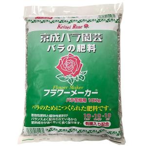 フラワーメーカー バラ花壇用 10kg 京成バラ園芸 肥料 送料無料｜e-hanas