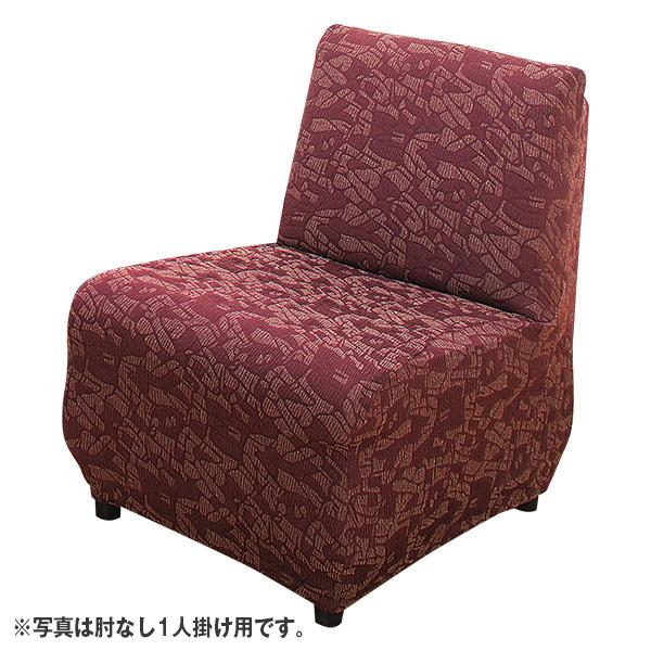 日本製ジャカード織ヨコ伸縮ソファーカバー 肘なし1人掛け用