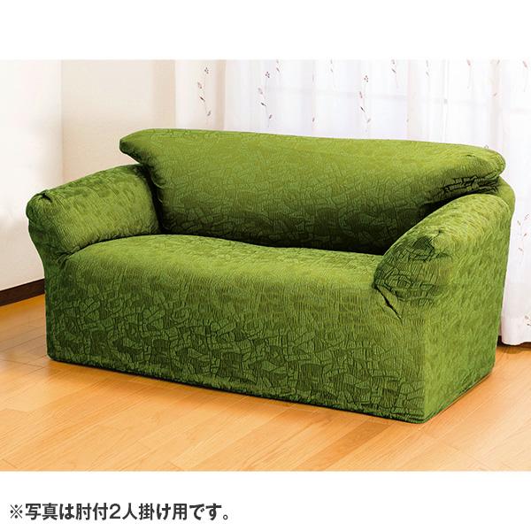 日本製ジャカード織ヨコ伸縮ソファーカバー 肘付2人掛け用