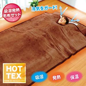 HOTTEX 発熱毛布＆敷きパッド＆ひざ掛け 洗濯ネット付き 2枚組 シングル  衿ぐりタイプ