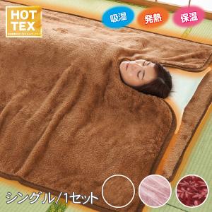 HOTTEX エクストラカシミヤ 発熱毛布セット シングル／2組セット 首や肩が冷えにくい衿ぐりタイプ