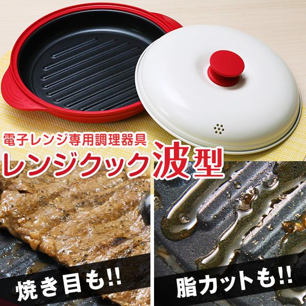 電子レンジ専用調理器具「レンジクック」波型 1個 はぴねすくらぶTVショッピング はぴねすくらぶテレ...