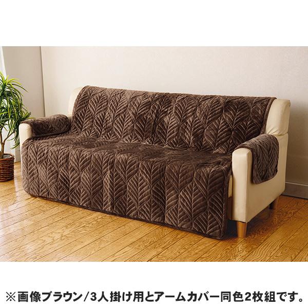 リーフ柄中掛けキルトソファーカバー アームカバー同色2枚組35×50cm