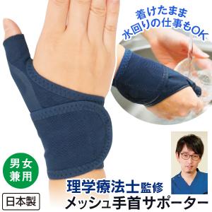 理学療法士監修メッシュ手首サポーター｜e-hapi