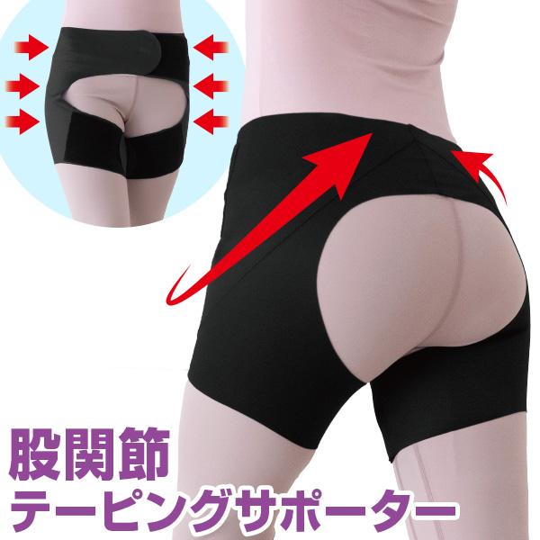 股関節テーピングサポーター