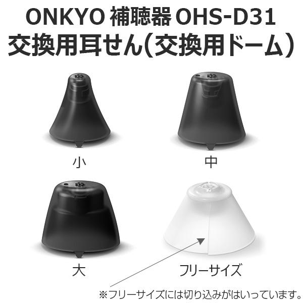 ONKYO補聴器OHS−D31交換用耳せん 同サイズ6個入り＜フリーサイズ 小 大 中＞