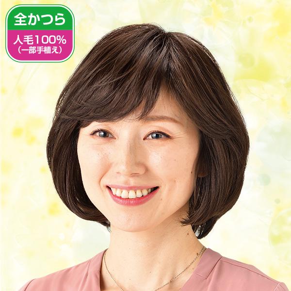 ふんわり仕上げの人毛100％上品ウィッグ 栗色 自然色