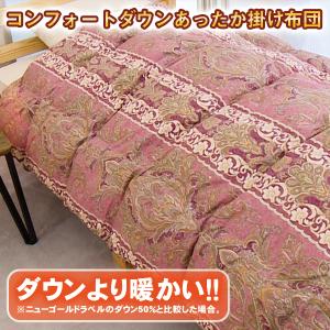 コンフォートダウンあったか掛け布団 2枚組
