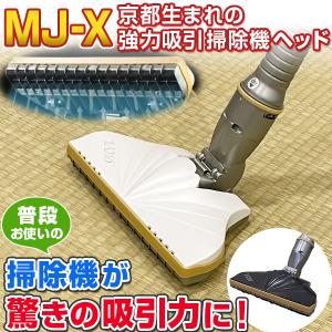 強力吸引掃除機ヘッド MJ-X＜ガンメタグレー パールホワイト＞交換式クリーナーヘッド