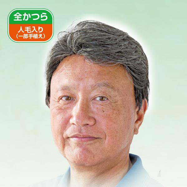 紳士用帽子ウィッグリッチスタイル 自然色 白髪30％ 白髪60％