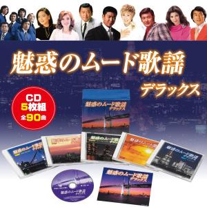 魅惑のムード歌謡デラックス CD5枚組（全90曲）｜e-hapi