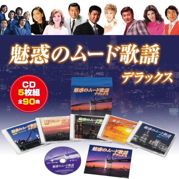 魅惑のムード歌謡デラックス CD5枚組（全90曲）