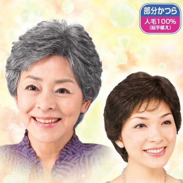 のせてパチン！やわらかネットのヘアピース 栗色 自然色 白毛10％入り 白毛30％入り 白毛50％入...