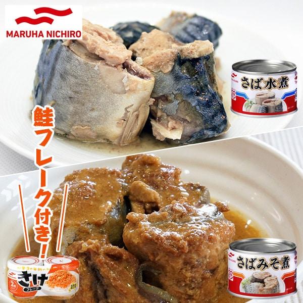 マルハニチロ 鯖缶詰 24缶セット+鮭フレーク 水煮24缶 味噌煮24缶
