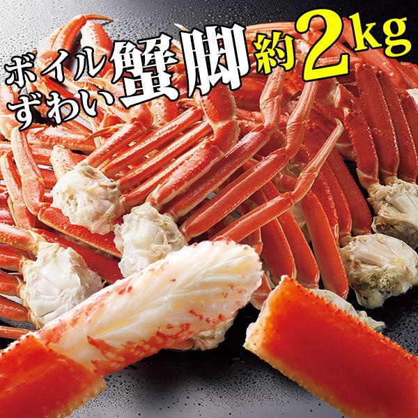 ボイルずわい蟹脚 約2kg 5〜6肩＜5L〜6L＞