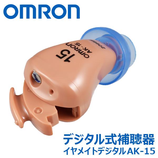 オムロン デジタル式補聴器 イヤメイトデジタル AK-15＜1個＞ omron 耳あな型