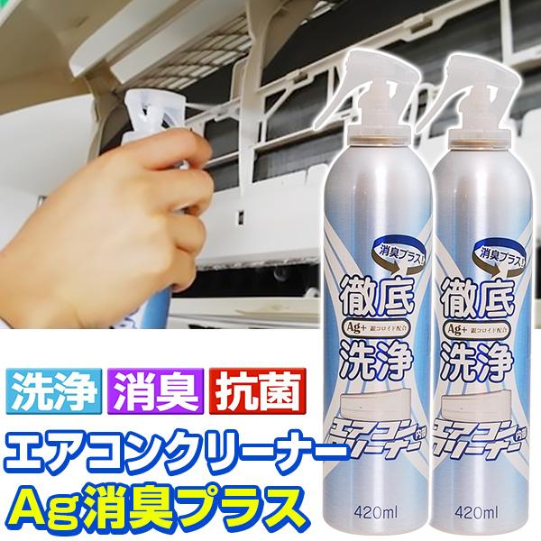 エアコンクリーナーAg消臭プラス＜2本組＞