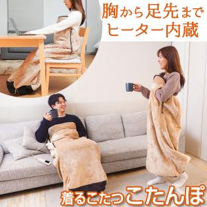 つま先まるっとあったか着るこたつ「こたんぽ」サンコー