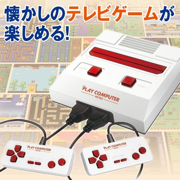 ライトプレイコンピューターレトロ
