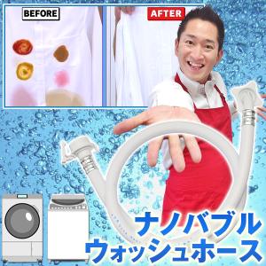 ナノバブルウォッシュホース ビバ太田オススメ！ 洗濯ホース 給水ホース ナノバブルホース 洗濯機用 洗濯槽 洗濯槽の汚れ 微細な泡 ナノバブル発生器