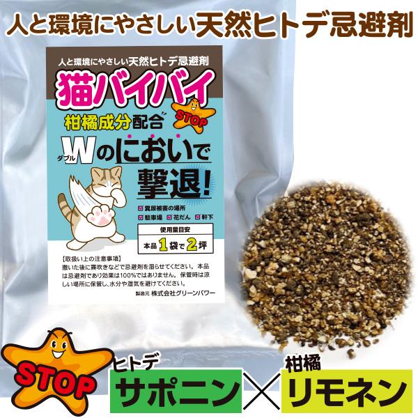 天然ヒトデ忌避剤 猫バイバイ