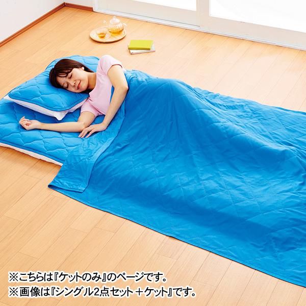 クール&amp;ドライ寝具セット ケットのみ（1枚）