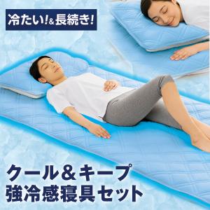 クール＆キープ 強冷感寝具セット シングル（2点セット）