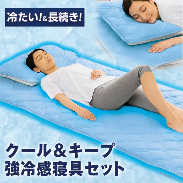 クール＆キープ 強冷感寝具セット シングル（2点セット）