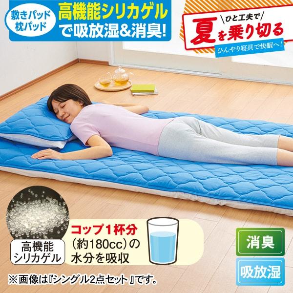 クール&amp;ドライ寝具セット【タイムセール】 シングル2点セット　9月3日（木）16時50分まで