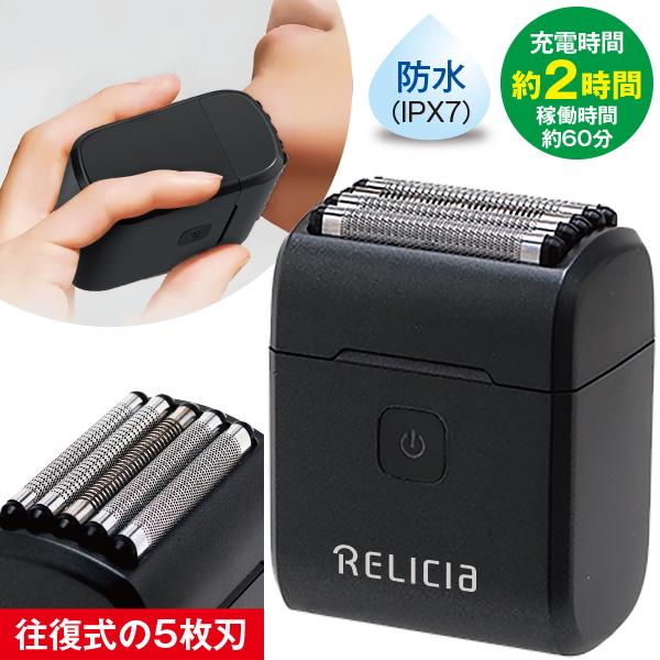 RELICIAコンパクト5枚刃シェーバー