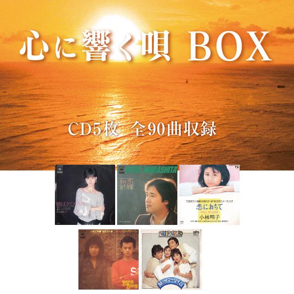 心に響く唄BOX