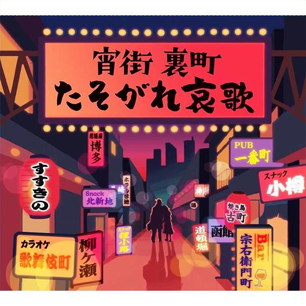 宵街 裏町 たそがれ哀歌