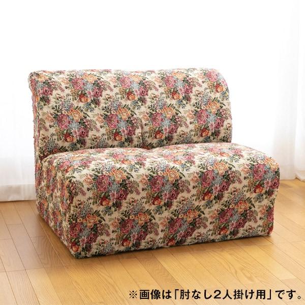 日本製タテヨコ伸縮ゴブランソファーカバー 肘無し2人掛け用
