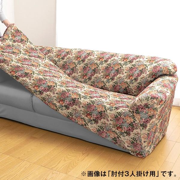 日本製タテヨコ伸縮ゴブランソファーカバー 肘付1人掛け用